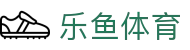 乐鱼体育 - LEYU SPORTS中国官方网站